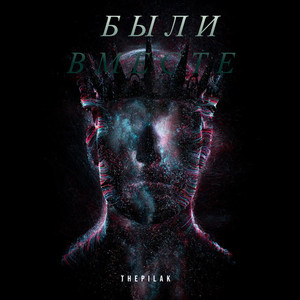 Были вместе (Explicit)