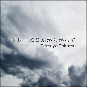 グレーにこんがらがって
