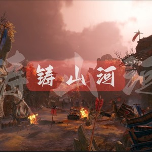 铸山河——记安史之乱