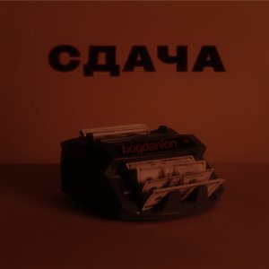 Сдача