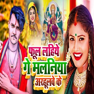 Phul Lahiye Ge Malniya Aarhulave Ke