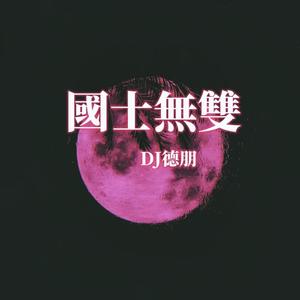 國士無雙 (進階版)