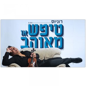 טיפש או מאוהב