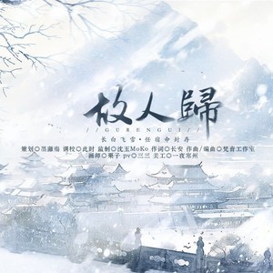 小哥生日贺曲 故人归--靈