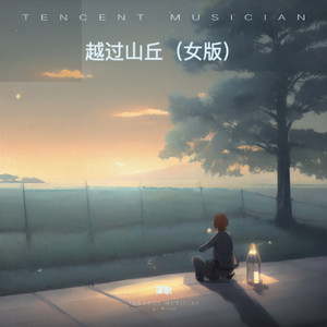 越过山丘 (女版)封面