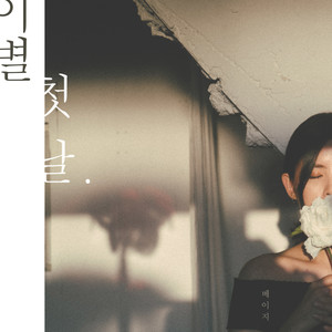 이별 첫날 (离别的第一天)