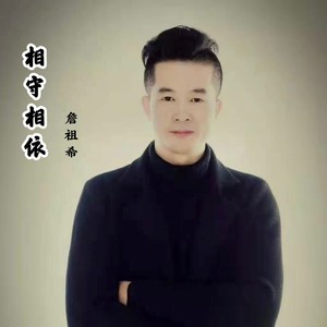 相守相依 (伴奏)