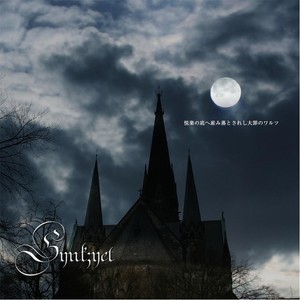 悦楽の底へ産み落とされし大罪のワルツ (诞于悦乐深渊的罪恶华尔兹) (Explicit)