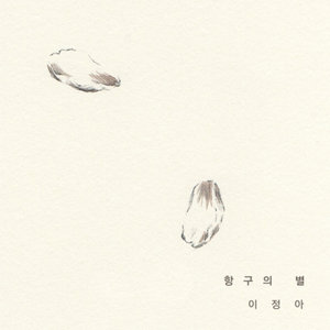 항구의 별 (港口的星星) (Korean Ver.)