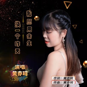 我愿用余生换一个昨天