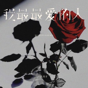 我最最爱的人 (伴奏)