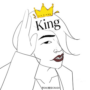 他们都叫我King