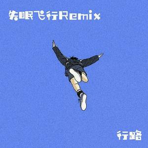 接个吻，开一枪-失眠飞行说唱版（Prod By Rye (执法者AUG / Road.行路 remix)