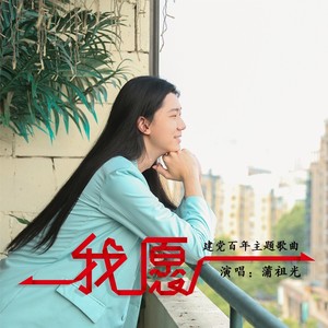 我愿 (舞动版)