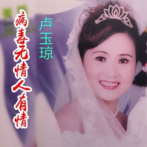 病毒无情人有情