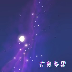 吉奥多里