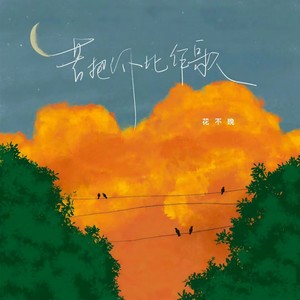 若把你比作歌 (深情版)