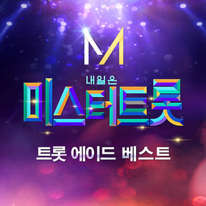 내일은 미스터트롯 트롯 에이드 베스트 (Music source of Mr.Trot Trot Aid Best)