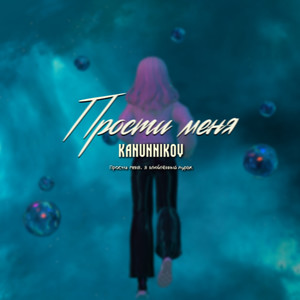 Прости меня