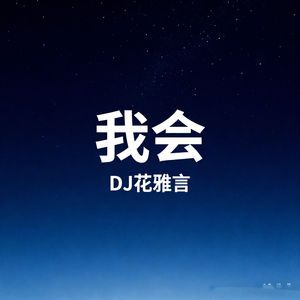 我会