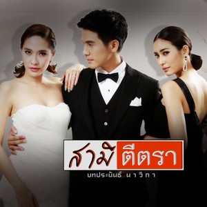 เพลงประกอบละคร "สามีตีตรา" - Single