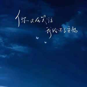 你又在哭泣我给不了安慰