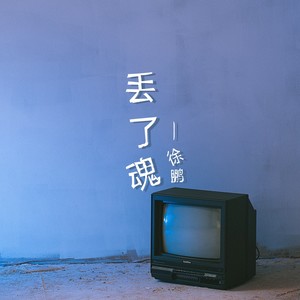 丢了魂