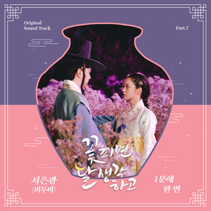 꽃 피면 달 생각하고 OST Part.7 (花开时想月 OST Part.7)