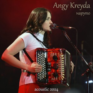 Наруто (Acoustic 2024)