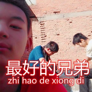 最好的兄弟