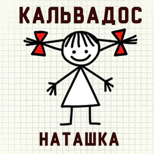 Наташка (Explicit)