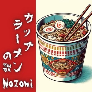 カップラーメンの歌