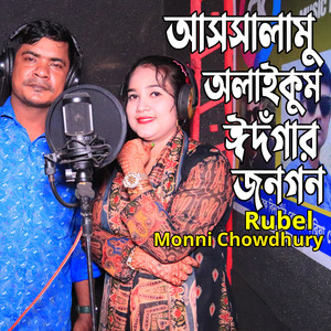 আসসালামু অলাইকুম ঈদগাঁর জনগন