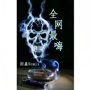 可不可以 (DJ版)