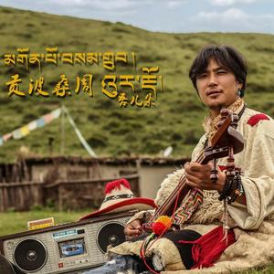 རྒྱང་གླུ། (放歌)