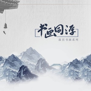 书画同源 (伴奏)
