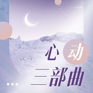 心动三部曲