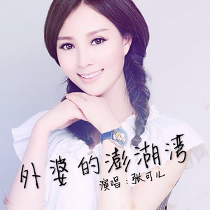 外婆的澎湖湾封面