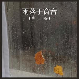 雨落于窗音 (第 二 卷)