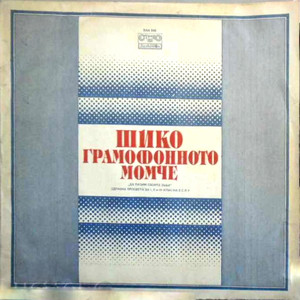 Шико - грамофонното момче: част 7