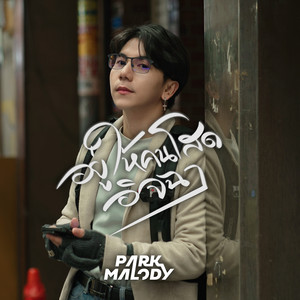 อยู่ให้คนโสดอิจฉา