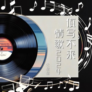 佤写不来情歌2024 (爱就跟我走)封面