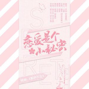 恋爱是个小秘密