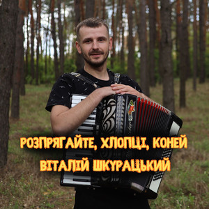 Розпрягайте, хлопці, коней