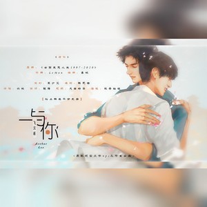 【飞云系】与你——皓衣行杀青应援