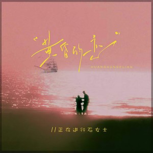 黄昏的恋