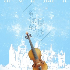 给你的情歌 (伴奏)