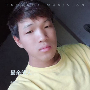 最亲的人