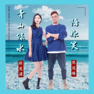青山绿水陪你笑 (合唱版)