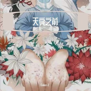 天亮之前 (混音版)